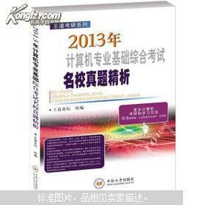 王道考研系列：2013年计算机专业基础综合考试名校真题精析