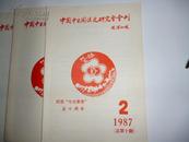 中国中日关系史研究 会会刊1987年 2（总第十期）纪念 七七事变五十周年。