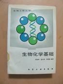 生物化学基础