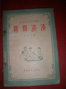 1957年课本《算算凑凑》