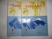 中日关系史研究 1993-1  2 总第 30 31期  两本和售