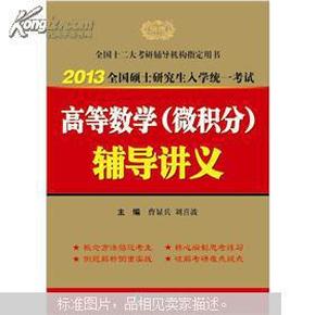 2015全国硕士研究生入学统一考试：高等数学（微积分）辅导讲义9787511007001