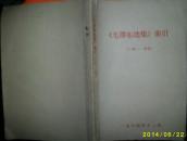《毛泽东选集》索引（一卷--四卷）大32开，老版本 现货