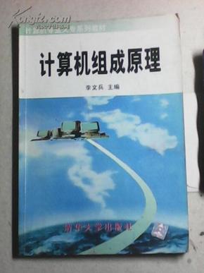 高等院校计算机教育系列教材：计算机组成原理