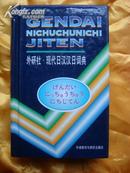 全新库存 外研社.现代日汉汉日词典  JAPANESE   DICTIONARY