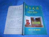 电子天府 1988年 第6期 总第27期【录像机维修技术与资料（续）】