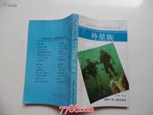 世界科幻小说精品丛书   第三辑 外星族32开1本（2023.1.26号整理扎在一起放在楼梯口）