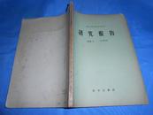 林业部林业科学研究所研究报告  营林部分  1955年