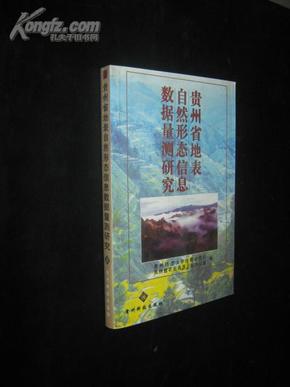 贵州省地表自然形态信息数据量测研究