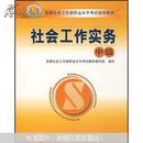 全国社会工作者职业水平考试指导教材：社会工作实务（中级）