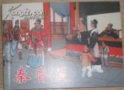 人美平装【秦香莲】