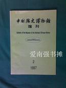 中国历史博物馆馆刊（1997年第2期，总第29期 ）