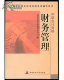 全国会计专业技术资格考试辅导用书·中级会计资格：财务管理