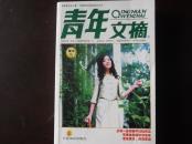 厚册  青年文摘 （精华版）