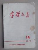 学习文选1976.14