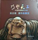 《巧塑天工——中国陶瓷艺术大师黄志伟原作品鉴赏》