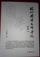 现代国学大师学记(包邮)