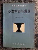 心理评定与调适（97年一版一印5000册）