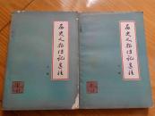 历史人物传记选注【上下】