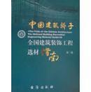 中国建筑骄子:全国建筑装饰工程选材指南.第三卷.Ⅲ