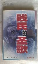 贱民的圣歌【张国擎毛笔钤印签增本】