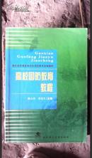 高校国防教育教程