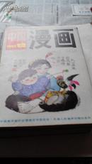 中国漫画1993-12