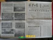 《北京日报·1977年1月4日·星期二·第3547号》（2开/共4版/报眼：毛主席语录  农业学大寨  农村是一个广···/第1版：出席第二次全国农业学大寨会议的知识青年代表给华主席、党中央的致敬信）