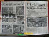 《北京日报·1976年9月18日·星期六·第3439号》（2开/第1-4版/共4版/报眼：伟大的领袖和导师毛泽东主席永垂不朽！/第1版：毛主席建立的丰功伟绩永世长存）
