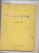 天文、地质、古生物资料摘要 （初稿）