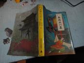英雄大八义（上册）