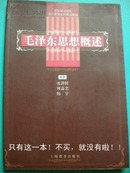 沈济时 何益忠著《毛泽东思想概述》上海教育出版社 8品  现货 亲友商务礼品