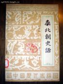 南北朝史话