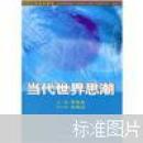 当代世界思潮