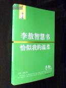 李敖智慧书：恰似我的温柔.
