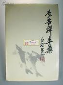 1980年1版1印,李苦禅画集,97幅作品, 8开精装, 原书衣