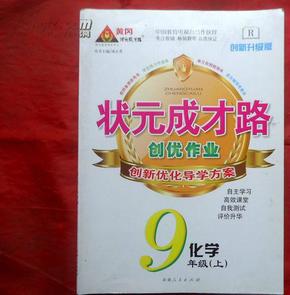 状元成才路  9年级  化学  上