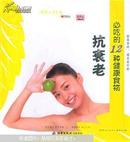 食用主义丛书-抗衰老必吃的12种健康食物（品新）