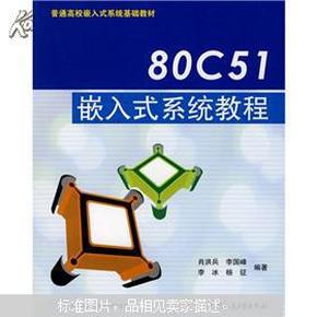 普通高校嵌入式系统基础教材：80C51嵌入式系统教程