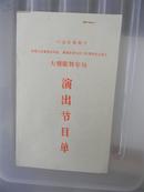 90年温岭海鲜节大型歌舞专场演出节目单