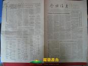 《参考消息·1973年9月4日·星期二·第5364号》（4开/第1-4版/共4版/第一版：中国以其对外政策作为对苏联防御）