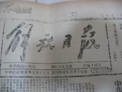 解放日报（1946年7月15日，共4版）内容有毛泽东吊唁李公朴等内容