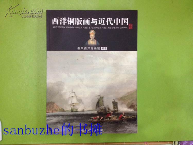 【品好正版】西洋铜版画与近代中国