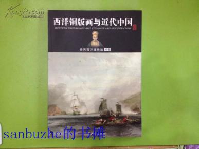 【品好正版】西洋铜版画与近代中国