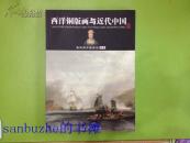 【品好正版】西洋铜版画与近代中国