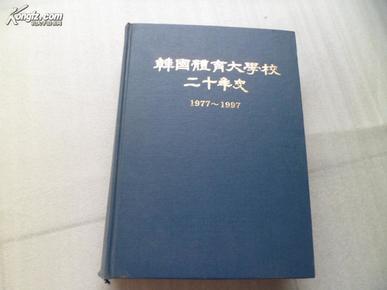 韩国体育大学校二十年史1977----1997    韩文原版书