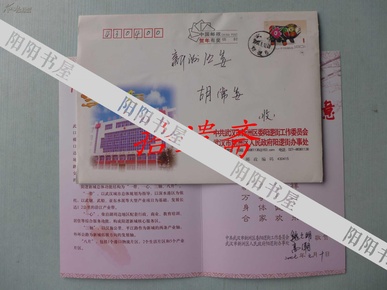 贺卡带封:武汉市新洲区人民政府副区长 魏久明