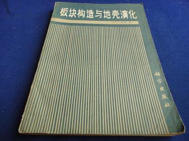 版块构造与地壳演化【附世界构造图一张】