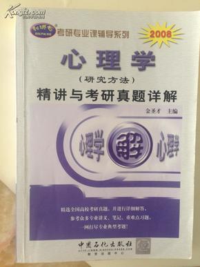 心理学（研究方法）精讲与考研真题详解 2008考研专业课辅导系列