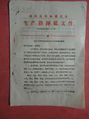 1972年 镇海县革命委员会生产指挥组文件108号《关于召开棉花虫害防治工作会议的通知》